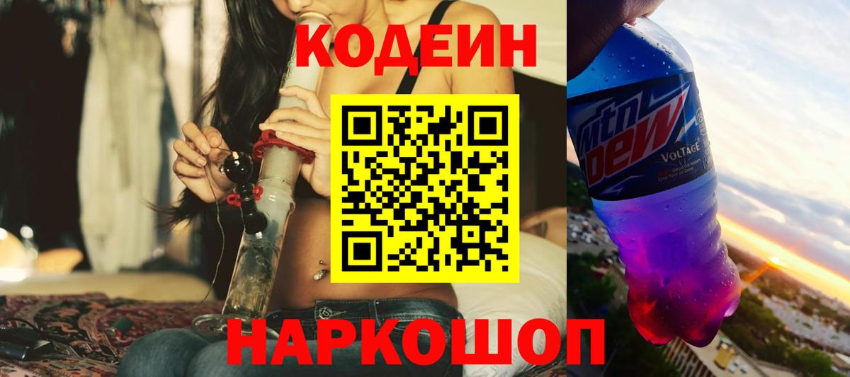 Кодеин напиток Lean (лин)  Вход с VPN  Партизанск 
